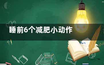 睡前6个减肥小动作 燃脂一整夜让你瘦不停,睡前运动减肥动作